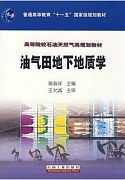 中国石油大学油气田地下地质学