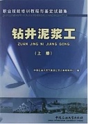 中国石油大学钻井泥浆工(中级)