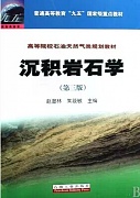 中国石油大学沉积岩石学视频共34讲
