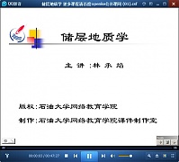 中国石油大学储层地质学视频共31讲
