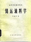 中国石油大学储运油料学视频共33讲