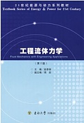 中国石油大学工程流体力学