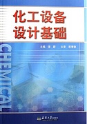 中国石油大学化工设备设计基础视频共43讲