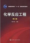 中国石油大学化学反应工程视频共29讲