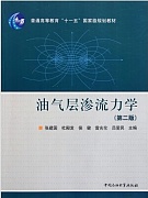 中国石油大学渗流力学