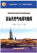 中国石油大学石油天然气地质与勘探