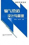 中国石油大学输气管道设计与管理视频共27讲