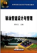 中国石油大学输油管道设计与管理