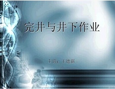中国石油大学完井与井下作业