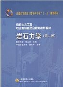 中国石油大学岩石力学