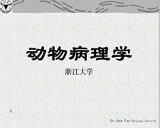 浙江大学动物病理学