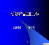 浙江大学动物产品加工学