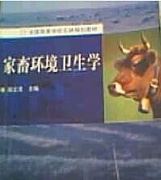 浙江大学家畜环境卫生学