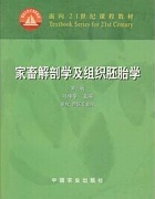 浙江大学动物解剖及组织胚胎学