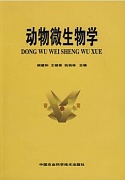 浙江大学动物微生物学