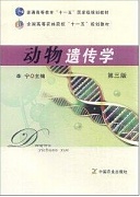 浙江大学动物遗传学