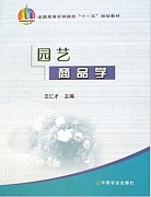 浙江大学园艺产品商品学