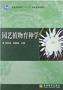 浙江大学园艺育种学基础