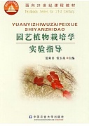 浙江大学园艺栽培学基础