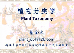 浙江大学植物分类学