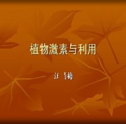 浙江大学植物激素与利用