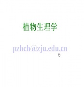 浙江大学植物生理学及实验