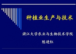 浙江大学种植业生产与技术