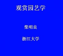 浙江大学观赏园艺学