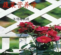 浙江大学果蔬产品营养学视频共24讲