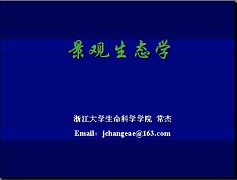 浙江大学景观生态学视频共24讲