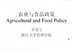 浙江大学农业与食品政策视频共24讲