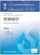 中国医科大学 传染病学