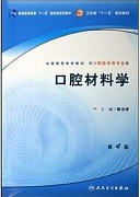 中国医科大学 口腔材料学