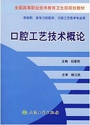 中国医科大学口腔工艺技术概论视频共12讲