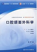 中国医科大学口腔颌面外科学视频共16讲