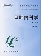 中国医科大学口腔内科学视频共20讲