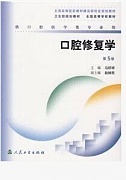 中国医科大学口腔修复学视频共16讲