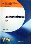 中国医科大学口腔组织病理学视频共32讲