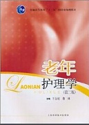 中国医科大学老年护理学视频共12讲
