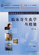 中国医科大学临床寄生虫学和寄生虫检验视频共36讲