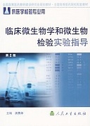 中国医科大学临床微生物学和微生物检验