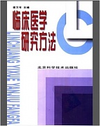 中国医科大学临床医学研究方法视频共14讲
