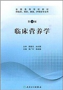 中国医科大学临床营养学视频共24讲