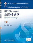 中国医科大学皮肤性病学视频共18讲