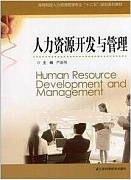 中国医科大学人力资源开发与管理技术视频共24讲