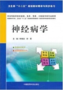 中国医科大学神经病学视频共24讲