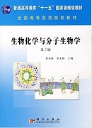 中国医科大学生物化学与分子生物学视频共57讲