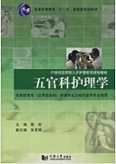 中国医科大学五官科护理学视频共36讲
