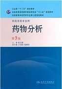 中国医科大学药物分析视频共30讲