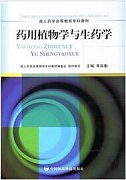 中国医科大学药用植物学与生药学视频共48讲